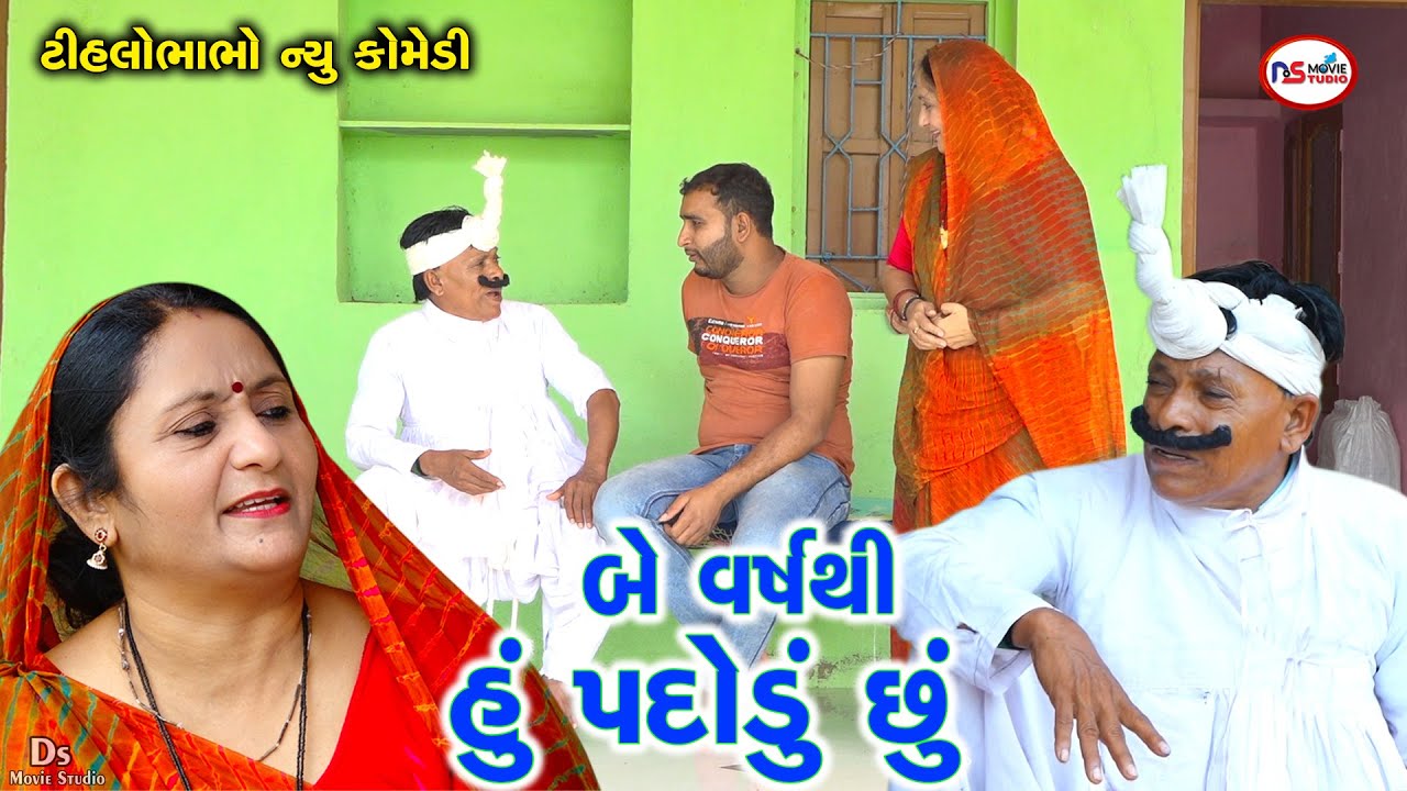 જુની ગાડી ને શુ મારે ઘોબા ઉપાડવા | Be Vars Thya Hu Padodu Chhu | Gujrati Comedy | Tihlo Bhabho