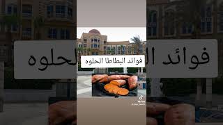 فوائد البطاطا الحلوه nutrition healthylifestyle تخسيس healthy diet دايت دايت_سريع العراق