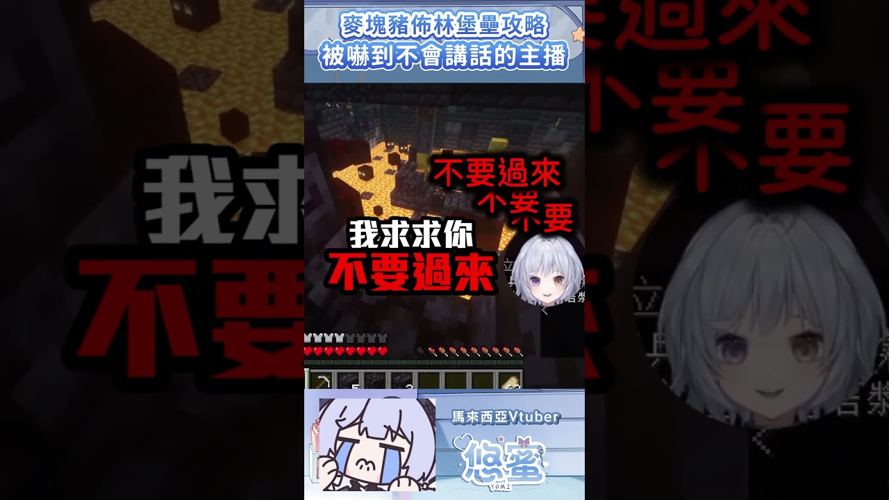 麥塊豬佈林堡壘驚魂 - 悠蜜Yomiii #vtuber #馬來西亞vtuber #初見さん大歓迎 #minecraft #shorts | MYViki