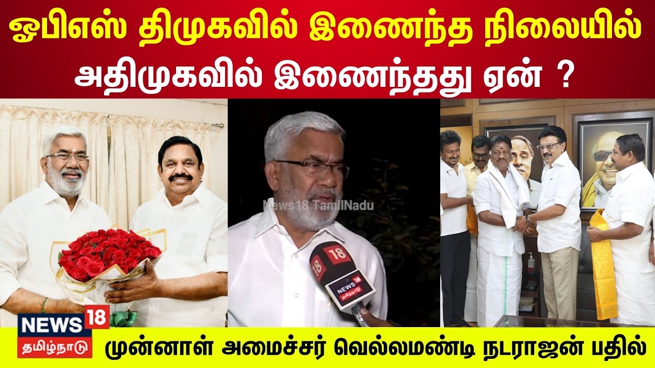 OPS திமுகவில் இணைந்த நிலையில் ADMK-வில் இணைந்தது ஏன் ? - Vellamandi Natarajan பதில் | EPS  | N18V