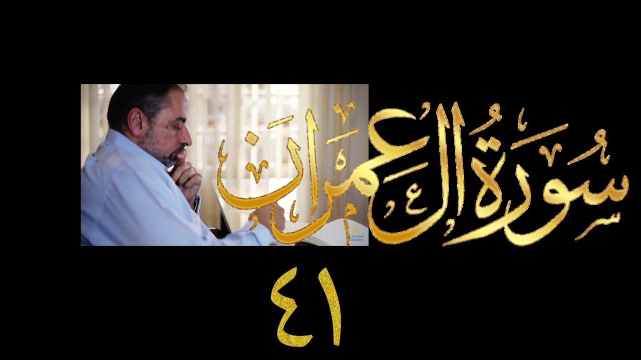 فيديو ٧٩٩ من مقاطع حظر التجول تدبر آل عمران حلقة ٤١  الآيات  ١٤١ - ١٤٤