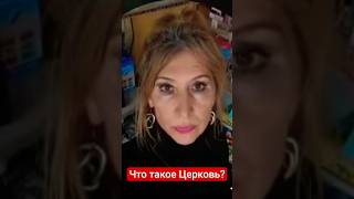 Что такое Церковь ?