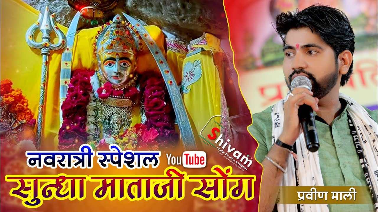 Sundha Matajis superhit bhajan  Praveen Mali  Ahmedabad Live 2023