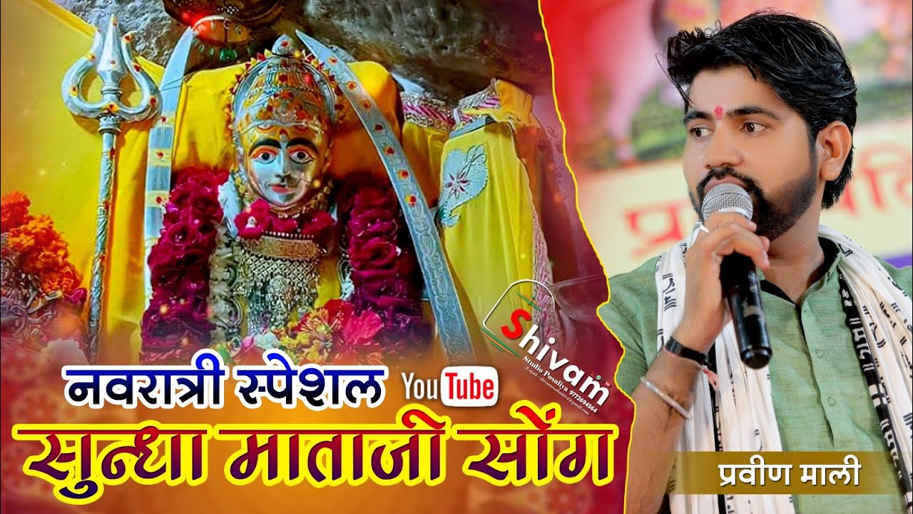 सुंधा माताजी का सुपरहिट भजन || Praveen Mali || Ahamdabad Live 2023