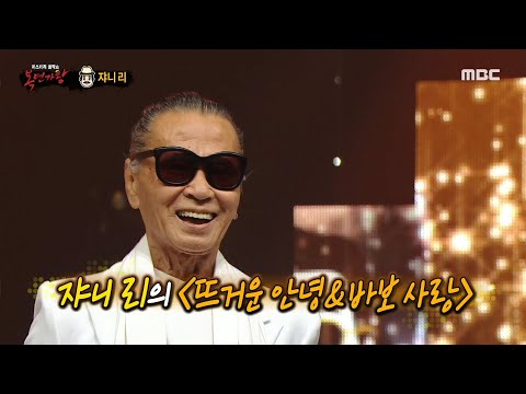 [복면가왕] '빈대떡 신사' 쟈니 리의 무대! ＜뜨거운 안녕&바보 사랑＞♬, MBC 211024 방송