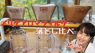 【Melitta】メリタアロマフィルター大中小淹れ比べAgain！【コーヒー】