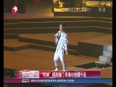 "吹神"陈奕迅Eason Chan唱到澳门  布条衫抢镜十足
