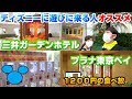 【ディズニー泊りで来る人必見!】三井ガーデンホテルプラナ東京ベイ【コスパ最高!ビュッフェも最高】完璧すぎた!
