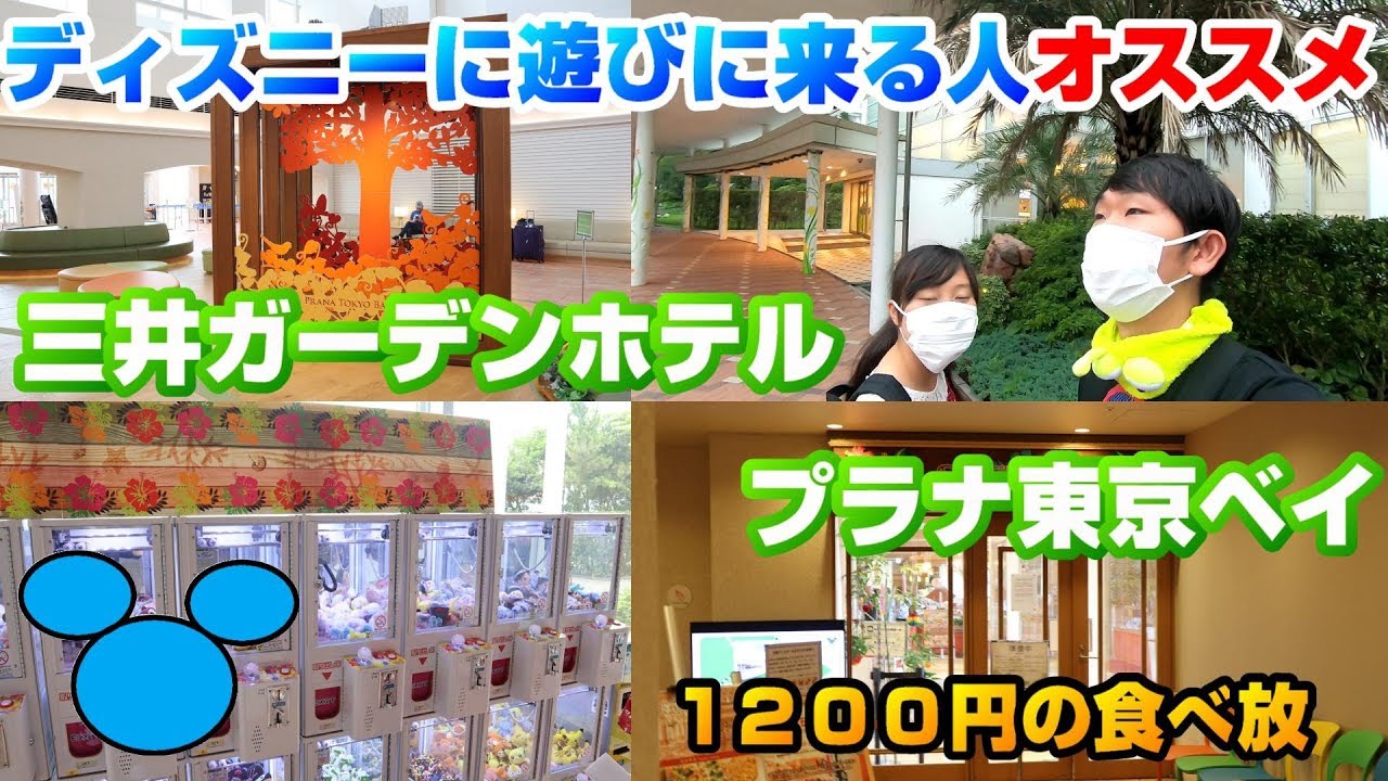 ディズニー泊りで来る人必見 三井ガーデンホテルプラナ東京ベイ コスパ最高 ビュッフェも最高 完璧すぎた Youtube