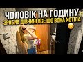 Чоловік на годину ЗРОБИВ ДІВЧИНІ як вона хотіла 
