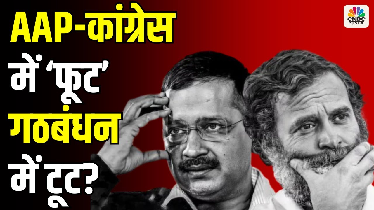AAP vs Congress | कांग्रेस और AAP के संघर्ष का राजनीतिक असर | Takkar ...