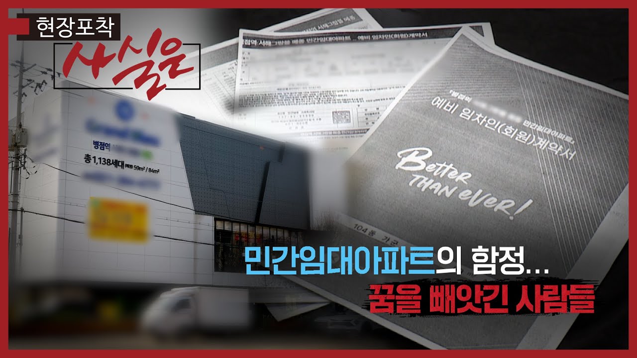 현장포착 사실은 102화_민간임대아파트의 함정... 꿈을 빼앗긴 사람들 편