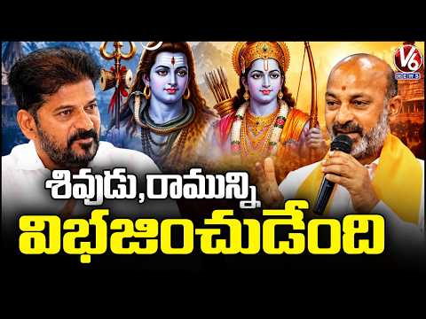 Bandi Sanjay Fires On CM Revanth Reddy Ram-Shiva Remarks | V6 News - V6NEWSTELUGU