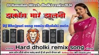 #jhakora mare jhulani DJ Bhojpuri song Hard #Dholaki remix 2024#djhanumanhitech #video