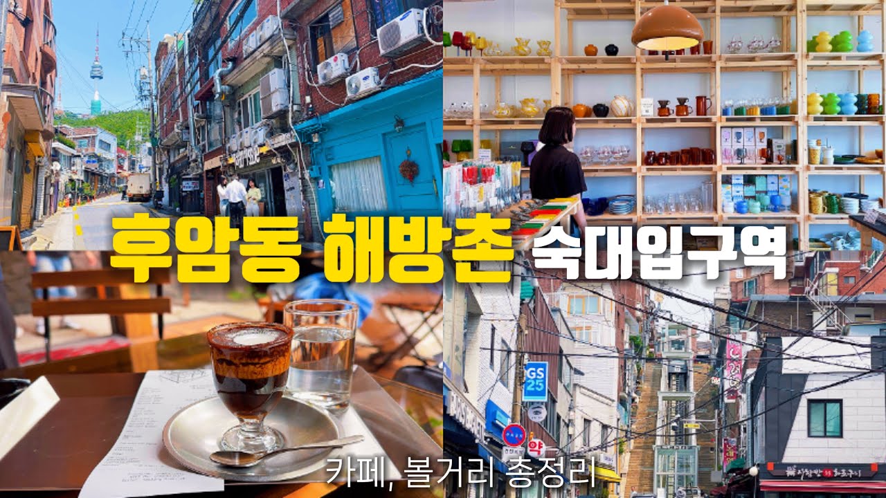 [지하철 여행] 외국보다 더 외국같은 떠오르는 핫플 후암동 해방촌ㅣ카페, 볼거리 총정리