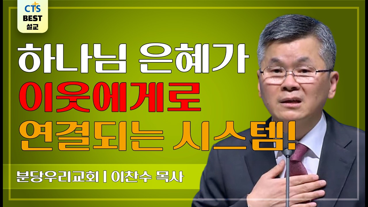 | 다시보는 BEST 설교 | 은혜를 입은 사람 | 분당우리교회_이찬수목사 | 룻기 2:8~13 |