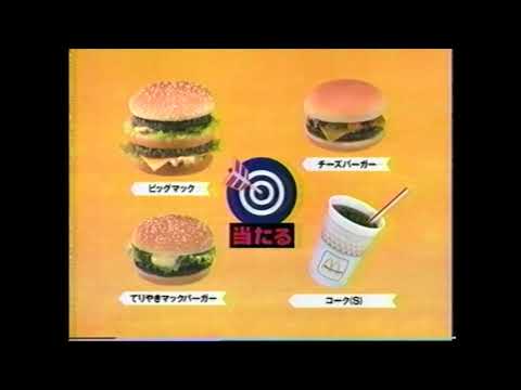懐かCM　１９９４年　１月　マクドナルド　福めくりポテト