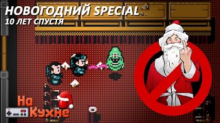 На кухне: Новогодний Special 10 лет спустя