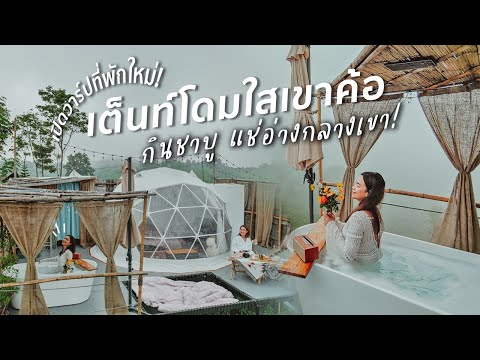 เที่ยวเขาค้อหน้าฝน นอนเต็นท์โดม แช่อ่างชมหมอก วิวดีแบบไม่มีอะไรมากั้น! | Area 21 Khaokho