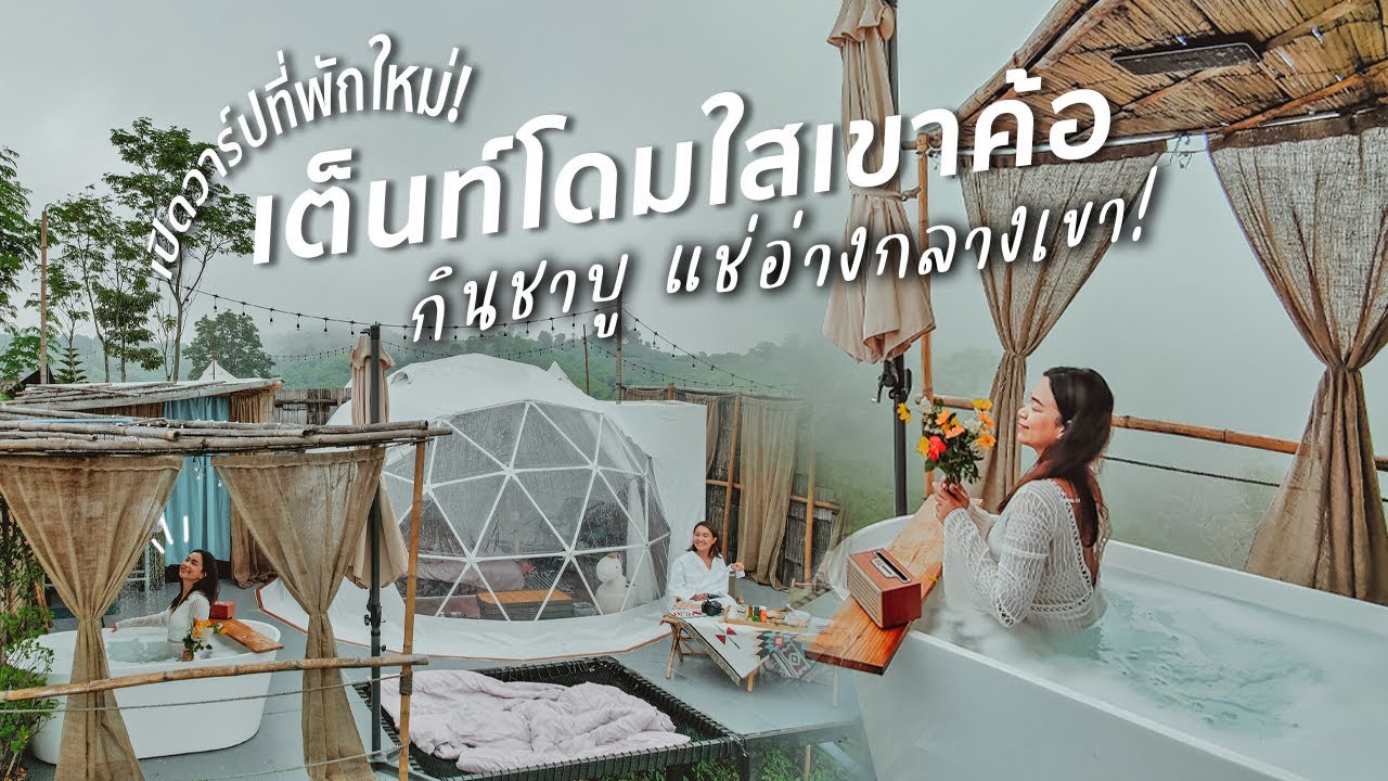 เที่ยวเขาค้อหน้าฝน นอนเต็นท์โดม แช่อ่างชมหมอก วิวดีแบบไม่มีอะไรมากั้น! |  Area 21 Khaokho - YouTube