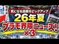 気になる話題をピックアップ!2026年夏プラモ界隈ニュース3本■【ロジキン】