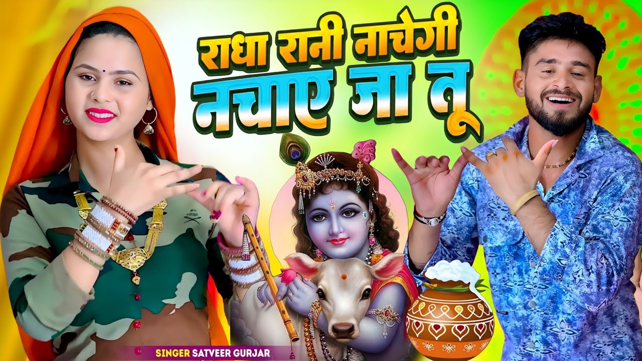 राधा रानी नाचेगी नचाए जा तू | कान्हा तेरी बांसुरी बजाए जा तू Radha Rani Nachegi Nachaye Ja Tu#bhajan