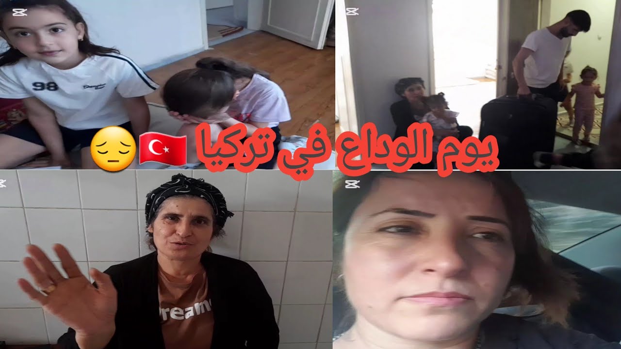 يوم طلعنا من تركيا 🇹🇷أصعب وداع 😔💔