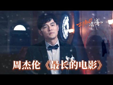 不是因为在乎 那又为何哭 周杰伦 最长的电影 ZIBO