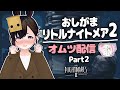 【おしがま】オムツ着用でリトルナイトメア2をいっぱい進めたい配信 | リトルナイトメア2 【Vtuber】 Little Nightmares2
