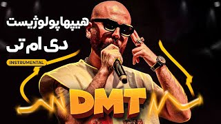 Hiphopologist - DMT ( instrumental ) | بیت آهنگ دی ام تی ازهیپهاپولوژیست #hiphopologist #beat #rapfa