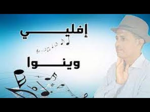 أرواع أغنية تكروبيت تشلحيت إيفلي وينو للأعراس والحفلات الأمازيغية 