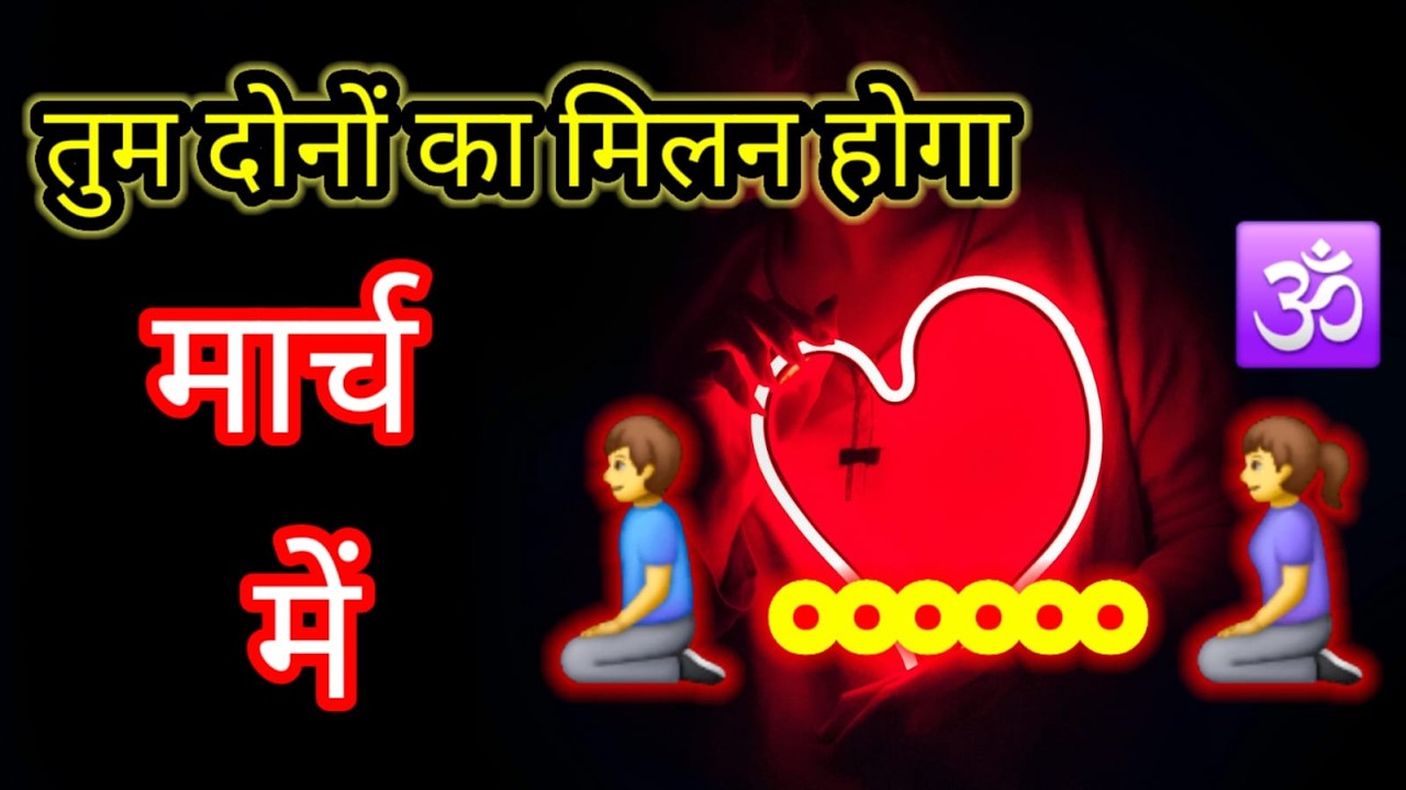 तुम दोनों का मिलन होगा मार्च मे , today affirmations , very powerful affirmations