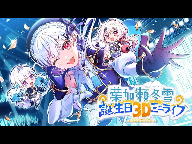 【 #はかちぇ爆誕2024 】お誕生日3Dミニライブ！【にじさんじ/葉加瀬冬雪】のサムネイル