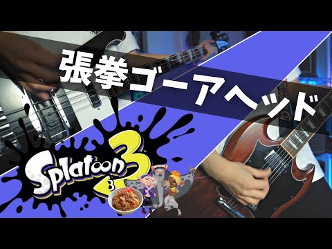 【ROCK COVER】すりみ連合「張拳（ハリケーン）ゴーアヘッド」を演奏してみた [スプラトゥーン3] Till Depth Do Us Apart - Deep Cut [Splatoon 3]