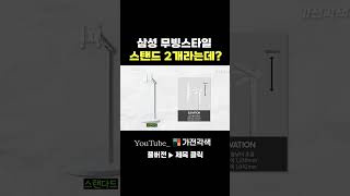 삼성 무빙스타일 스탠드 2개라는데? #shorts #LG스마트모니터스윙 #삼성무빙스타일