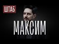 ШТАБ | СЕРИЯ 1: МАКСИМ