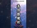 看不見的社會真相 兩分鐘了解社會隱學 今天我們聊 未知潛規則 規則 社會 真相 隱藏 未知 Shorts 看不見的社會真相 兩分鐘了解社會隱學 今天我們聊 未知潛規則 規則 社會 真相 隱藏 未知 Shorts