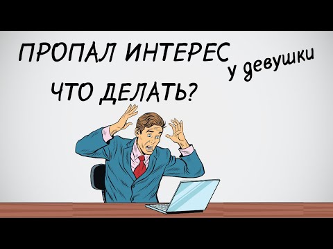 Что делать, если девушка охладела после первого свидания.
