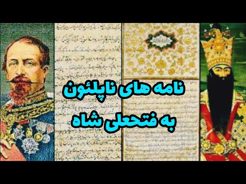 نامه ناپلئون ماجرای نامه ناپلئون به فتحعلی شاه و عواقب وحشتناکش برای ایران