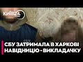 ❗ОГО! СБУ ЗАТРИМАЛА ВИКЛАДАЧКУ яка коригувала УДАРИ РФ по Харкову