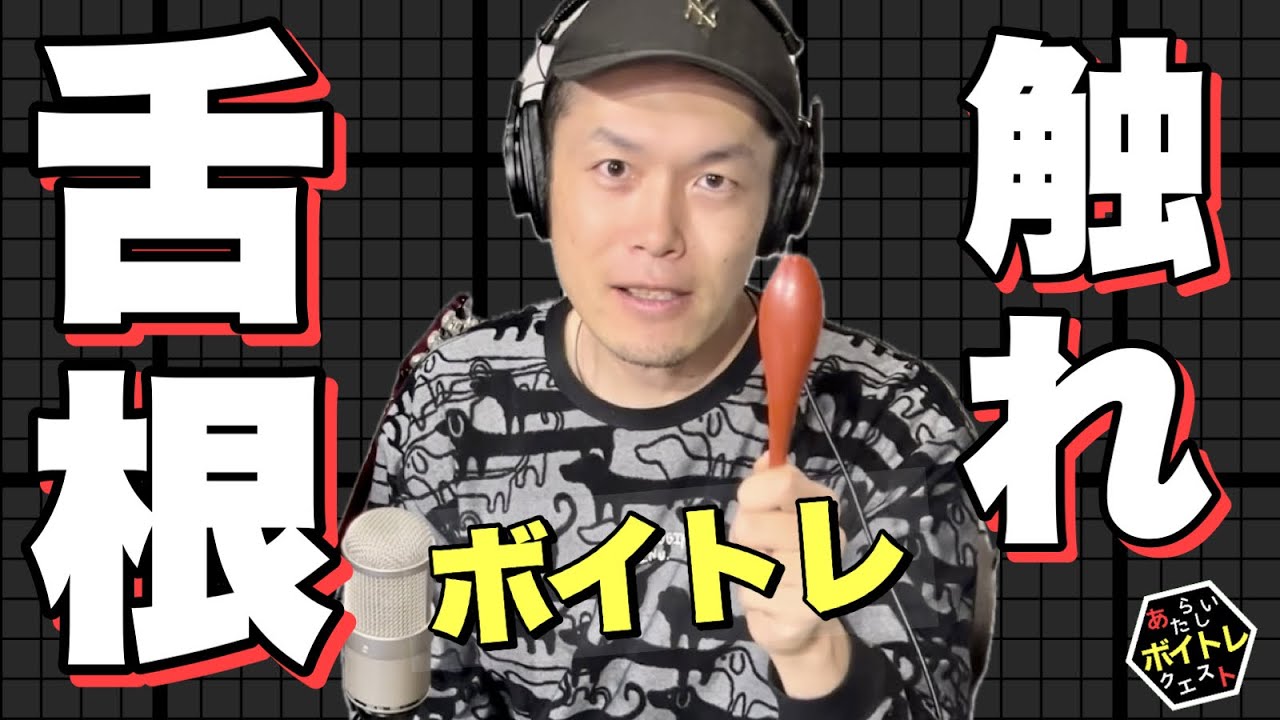 【ボイトレ】舌根の力を抜くには直接さわれ！喉開ける！舌根下げる？！