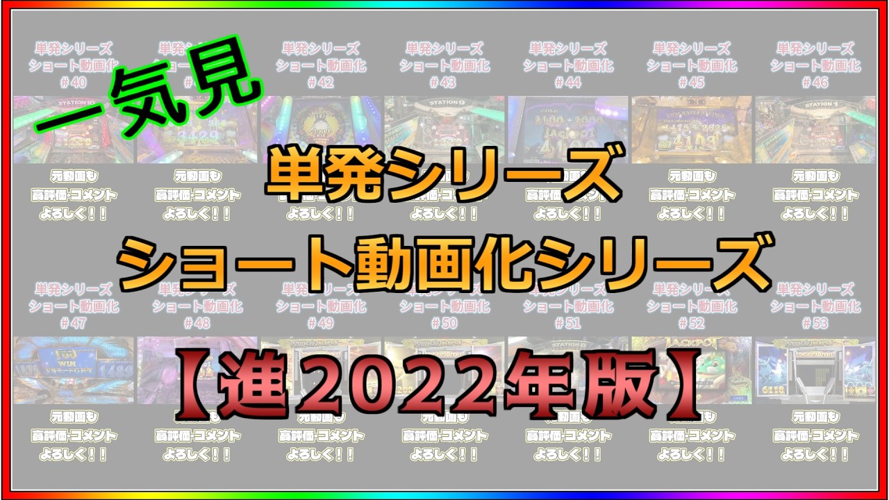 【一気見】単発シリーズ ショート動画化シリーズ【進2022年版】