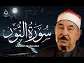 سورة النور للشيخ محمد محمود الطبلاوى صوت نقى HD