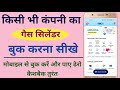 Online Gas Booking In Mobile | How To Book Gas Cylinder Online | How To Book Gas Cylinder To Paytm |