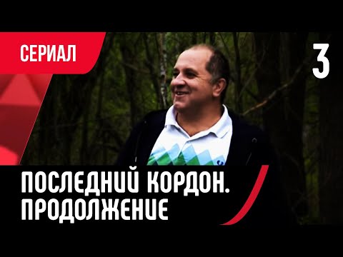 💖 Последний кордон. Продолжение 2 сезон 3 серия (Сериал, Мелодрама) смотри онлайн бесплатно