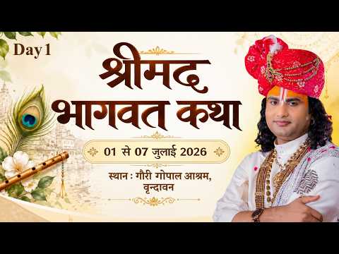 -LIVE -( 108 ) DAY - 1 --श्रीमद्भागवत कथा । श्री अनिरुद्धाचार्य जी महाराज 01.07.2026 . वृन्दावन