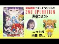 「電脳戦隊ラストエンジェルス 2ND OPERATION」ニッキ役 内田彩コメント(CDより抜粋)