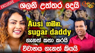 ශලනි උත්තර දෙයි - Ausi ගමන, sugar daddy ගැනත් කතා කරයි - විවාහය ගැනත් කියයි | Shalani Tharaka