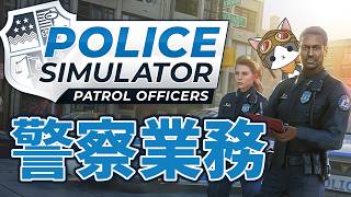 【Police Simulator】#12 DLC!!DLC!!('ω')【Vtuber】