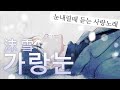 yama - 가랑눈(沫雪) [가사/한글 발음/자막]